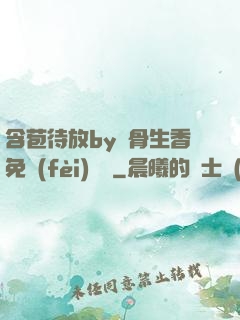 含苞待放by謎骨生香免費(fèi)閱讀