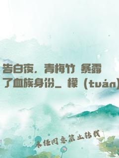 告白夜，青梅竹馬暴露了血族身份
