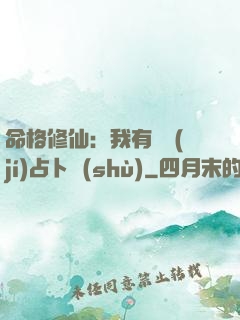 命格修仙：我有滿級(jí)占卜術(shù)