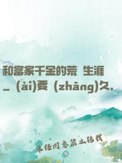 和富家千金的荒島生涯