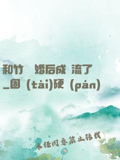 和竹馬隱婚后成頂流了