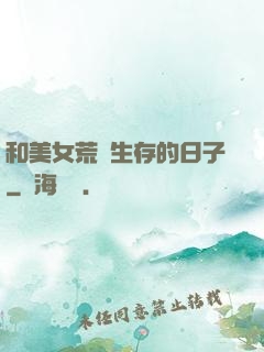 和美女荒島生存的日子