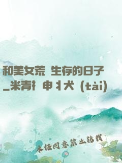 和美女荒島生存的日子