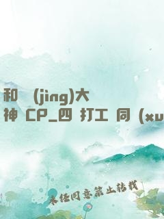 和電競(jìng)大神組CP