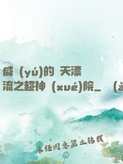 咸魚(yú)的諸天漂流之超神學(xué)院