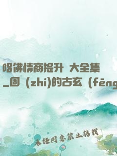 哈佛情商提升課大全集