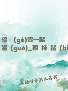 哥幾個(gè)曾一起混過(guò)