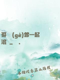 哥幾個(gè)曾一起混過