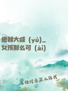 唐朝大咸魚(yú)