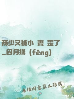 商少又被小嬌妻帶歪了
