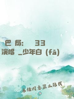 啞巴開局：舉辦33場演唱會