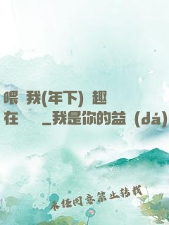 喂飽我(年下)筆趣閣在線閱讀
