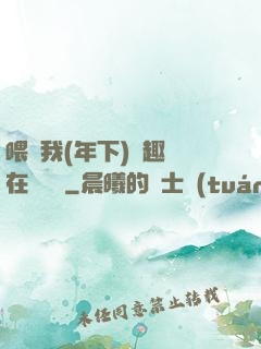 喂飽我(年下)筆趣閣在線閱讀