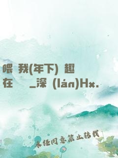 喂飽我(年下)筆趣閣在線閱讀