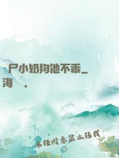 喪尸小奶狗他不乖