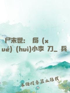 喪尸末世：開局學(xué)會(huì)小李飛刀