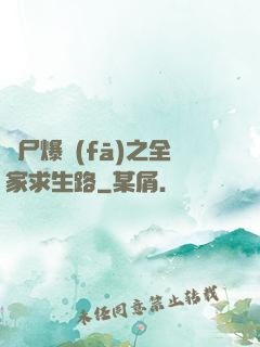 喪尸爆發(fā)之全家求生路