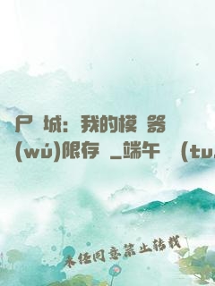 喪尸絕城：我的模擬器無(wú)限存檔