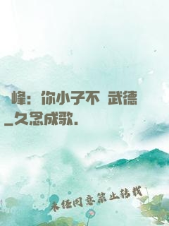 喬峰：你小子不講武德