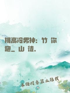 單挑高冷男神：竹馬你別跑