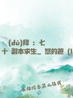 單獨(dú)降臨：七十億副本求生