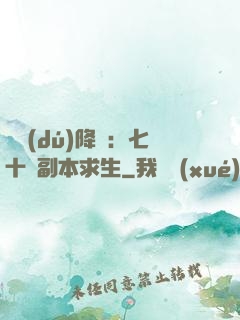 單獨(dú)降臨：七十億副本求生