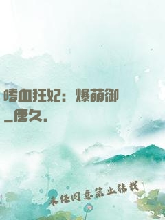 嗜血狂妃：爆萌御獸師