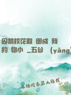 囚禁?；ù黜椚Τ蔀槲业膶櫸镄≌f