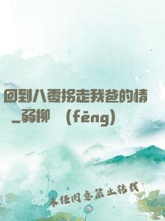 回到八零拐走我爸的情敵