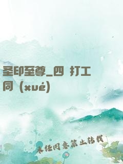 圣印至尊