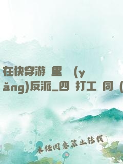 在快穿游戲里嬌養(yǎng)反派