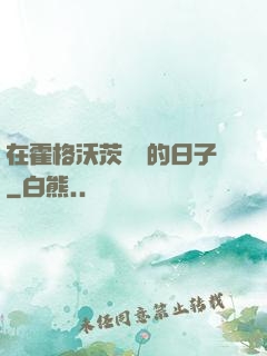 在霍格沃茨讀書的日子
