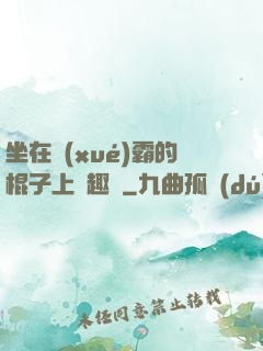 坐在學(xué)霸的棍子上筆趣閣