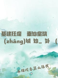 基建狂魔從給秦始皇筑長(zhǎng)城開始