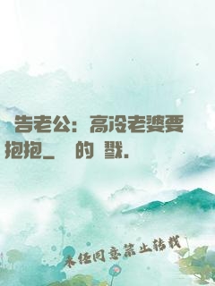 報告老公：高冷老婆要抱抱