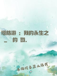 塔防游戲：我的永生之國