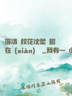 墮落清純校花沈柔筆趣閣在線(xiàn)閱讀