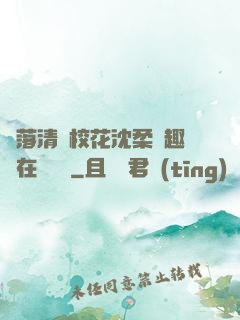 墮落清純?；ㄉ蛉峁P趣閣在線閱讀