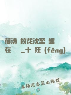 墮落清純?；ㄉ蛉峁P趣閣在線閱讀