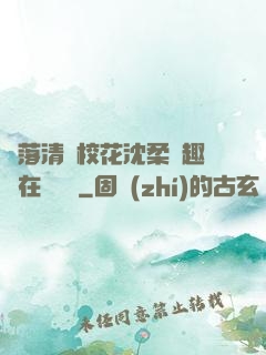 墮落清純?；ㄉ蛉峁P趣閣在線閱讀