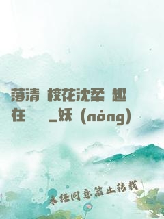 墮落清純?；ㄉ蛉峁P趣閣在線閱讀