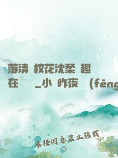 墮落清純?；ㄉ蛉峁P趣閣在線閱讀