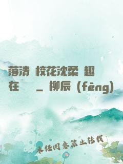 墮落清純?；ㄉ蛉峁P趣閣在線閱讀