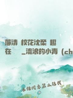 墮落清純?；ㄉ蛉峁P趣閣在線閱讀