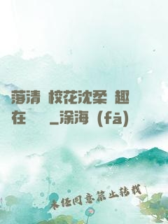 墮落清純?；ㄉ蛉峁P趣閣在線閱讀