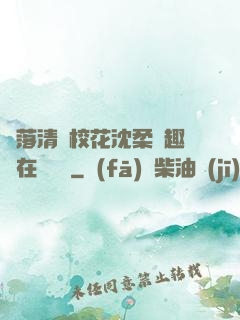 墮落清純?；ㄉ蛉峁P趣閣在線閱讀
