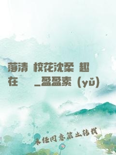 墮落清純?；ㄉ蛉峁P趣閣在線閱讀