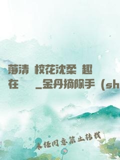墮落清純?；ㄉ蛉峁P趣閣在線閱讀