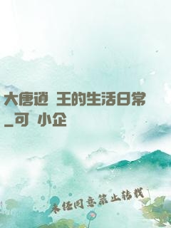 大唐逍遙王的生活日常
