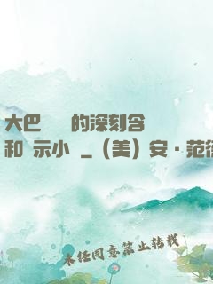 大巴車輪軒的深刻含義和啟示小說
